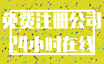 免费注册公司_24小时在线