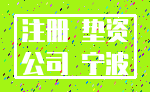 注册 垫资_公司 宁波