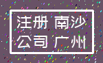 注册 南沙_公司 广州