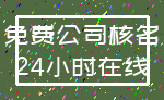 免费公司核名_24小时在线