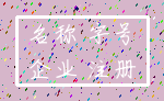 名称 字号_企业 注册