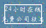 24小时在线_免费公司核名
