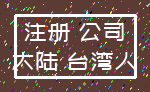 注册 公司_大陆 台湾人