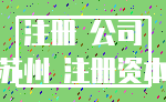 注册 公司_苏州 注册资本