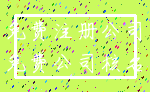免费注册公司_免费公司核名