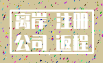 离岸 注册_公司 返程