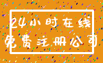 24小时在线_免费注册公司