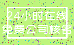 24小时在线_免费公司核名