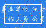 事业单位 注册_工作人员 公司