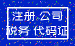 注册 公司_税务 代码证