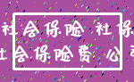 社会保险 社保_社会保险费 公司