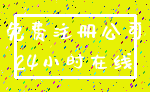 免费注册公司_24小时在线