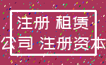 注册 租赁_公司 注册资本