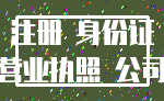 注册 身份证_营业执照 公司