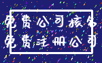 免费公司核名_免费注册公司