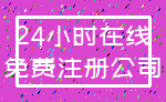 24小时在线_免费注册公司
