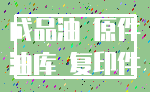 成品油 原件_油库 复印件