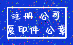 注册 公司_复印件 公章