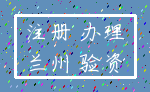 注册 办理_兰州 验资