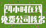24小时在线_免费公司核名