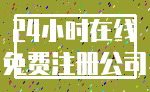 24小时在线_免费注册公司