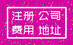 注册 公司_费用 地址