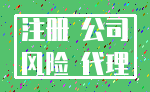 注册 公司_风险 代理