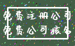 免费注册公司_免费公司核名