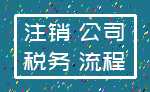 注销 公司_税务 流程