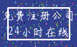 免费注册公司_24小时在线