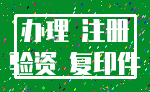 办理 注册_验资 复印件