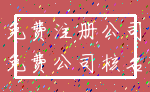 免费注册公司_免费公司核名