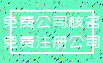 免费公司核名_免费注册公司