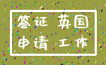 签证 英国_申请 工作