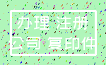 办理 注册_公司 复印件