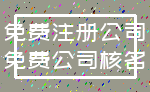 免费注册公司_免费公司核名