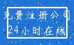 免费注册公司_24小时在线