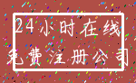 24小时在线_免费注册公司