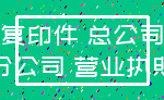 复印件 总公司_分公司 营业执照