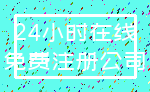 24小时在线_免费注册公司