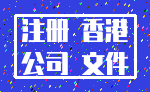 注册 香港_公司 文件