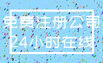 免费注册公司_24小时在线
