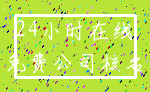 24小时在线_免费公司核名
