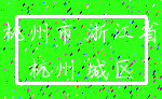 杭州市 浙江省_杭州 城区