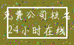 免费公司核名_24小时在线