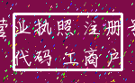营业执照 注册号_代码 工商户