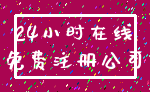 24小时在线_免费注册公司
