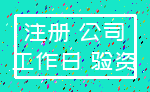 注册 公司_工作日 验资