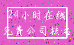 24小时在线_免费公司核名