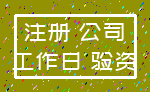 注册 公司_工作日 验资